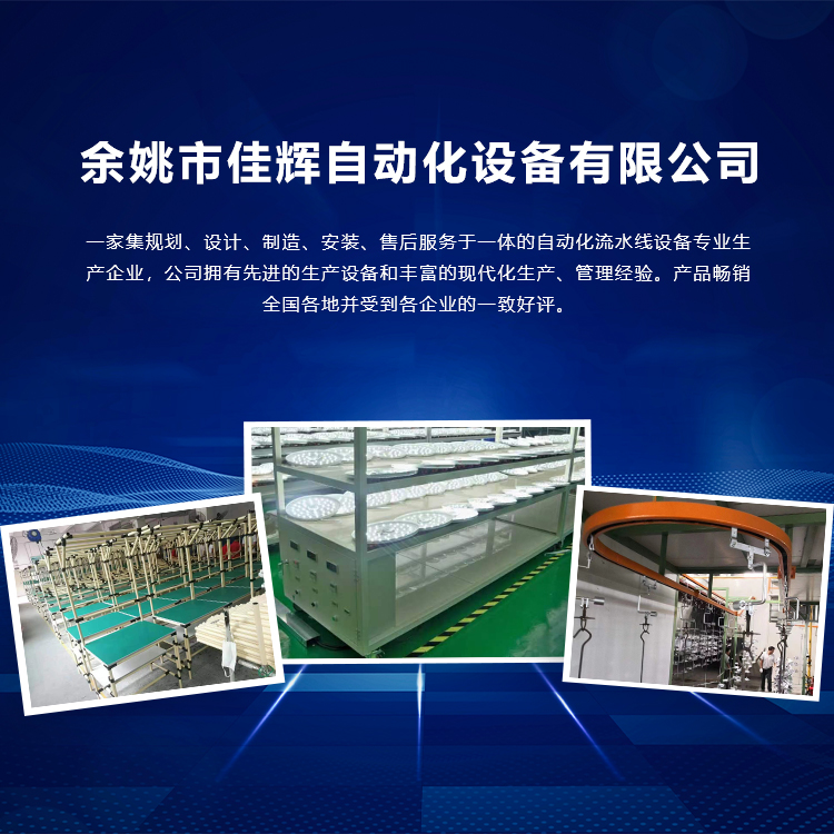 手機橫幅-余姚市佳輝自動化設備有限公司